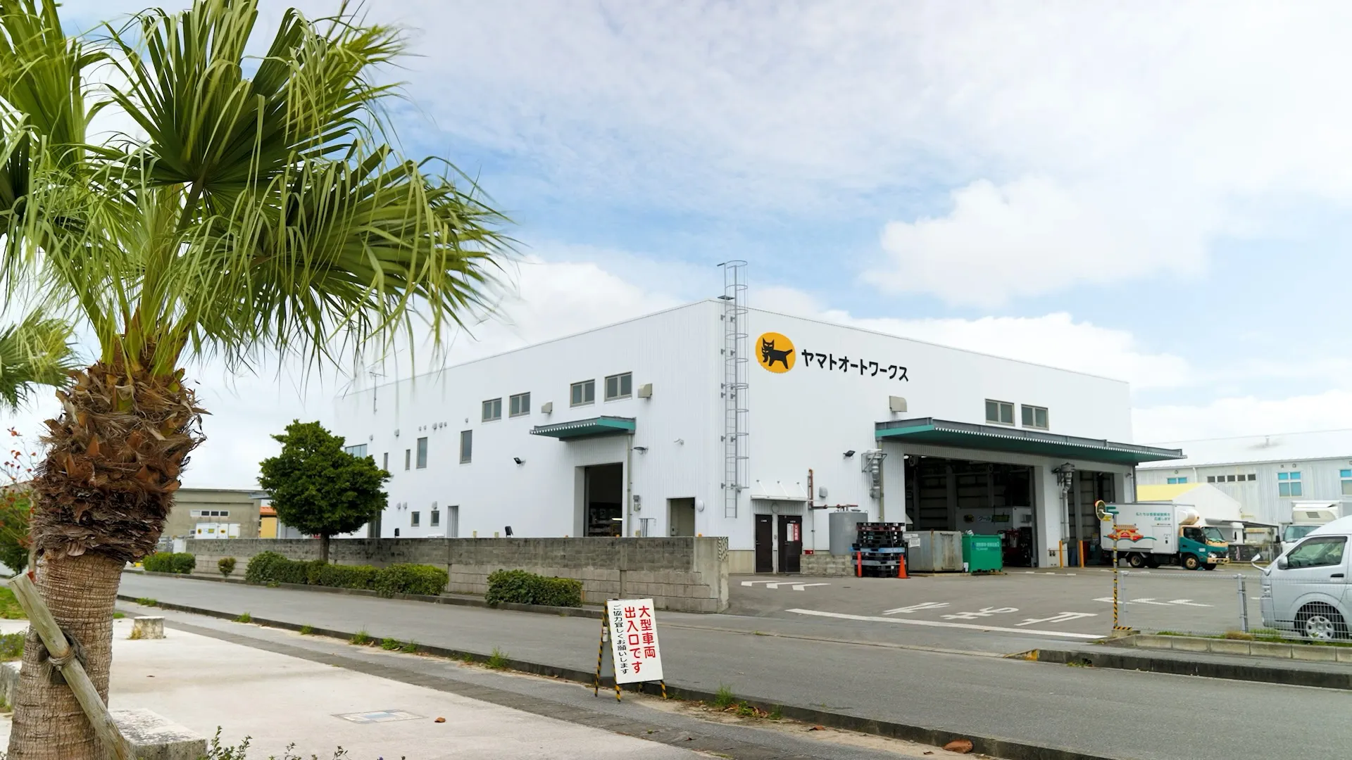 ヤマトオートワークス沖縄 糸満工場の外観